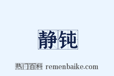 静钝是什么意思的图片